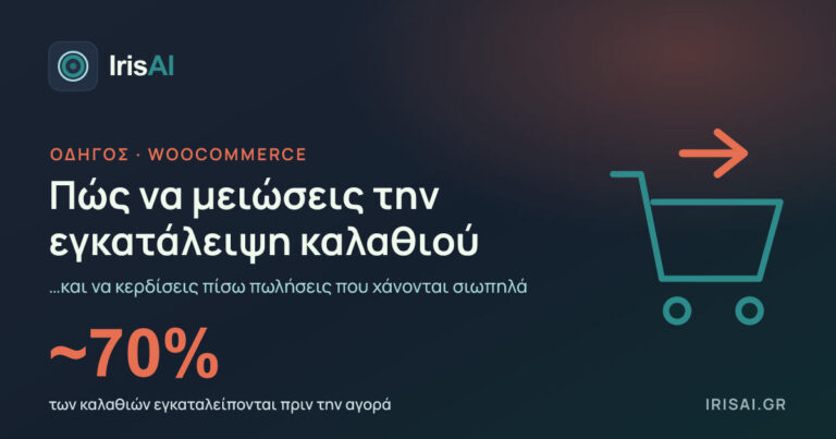 Πώς να μειώσεις την εγκατάλειψη καλαθιού στο WooCommerce (με στοιχεία)