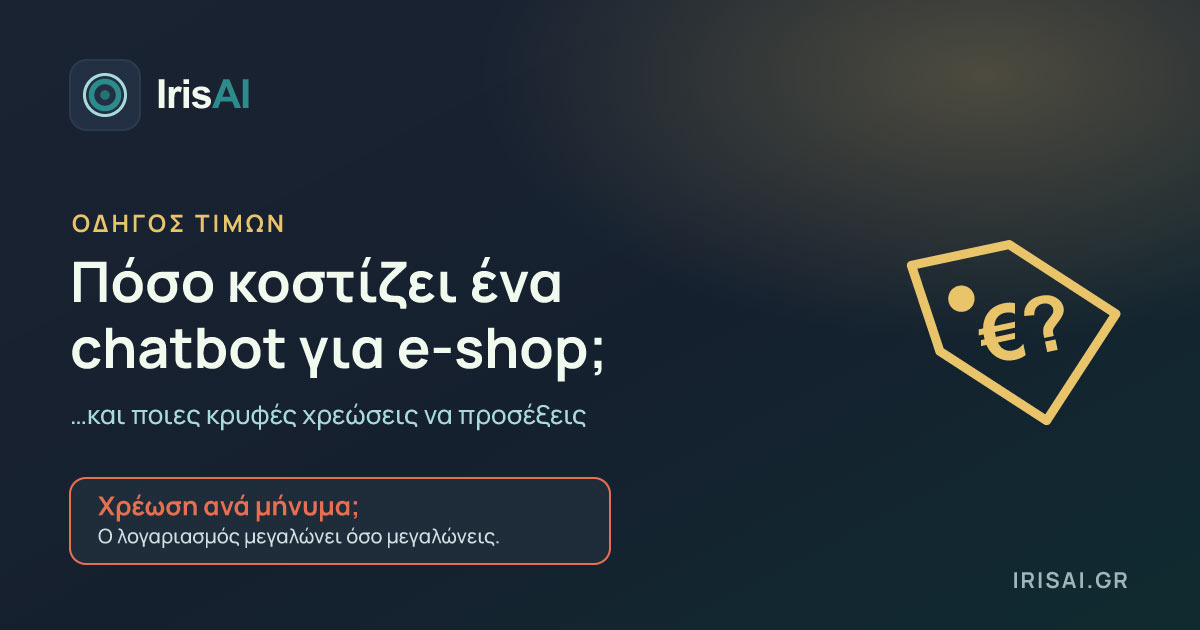 Πόσο κοστίζει ένα chatbot για e-shop στην Ελλάδα; (και τι κρυφές χρεώσεις να προσέξεις)