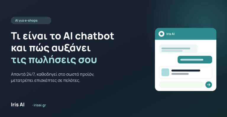 Τι είναι το AI chatbot και πώς βοηθάει ένα e-shop να πουλάει περισσότερο