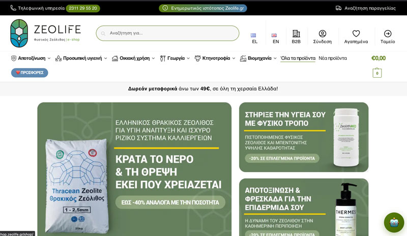 Στιγμιότυπο από το shop.zeolife.gr — e-shop ζεόλιθου
